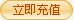 立即用知网卡充值