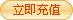 立即用银行卡充值