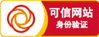 可信网站身份验证